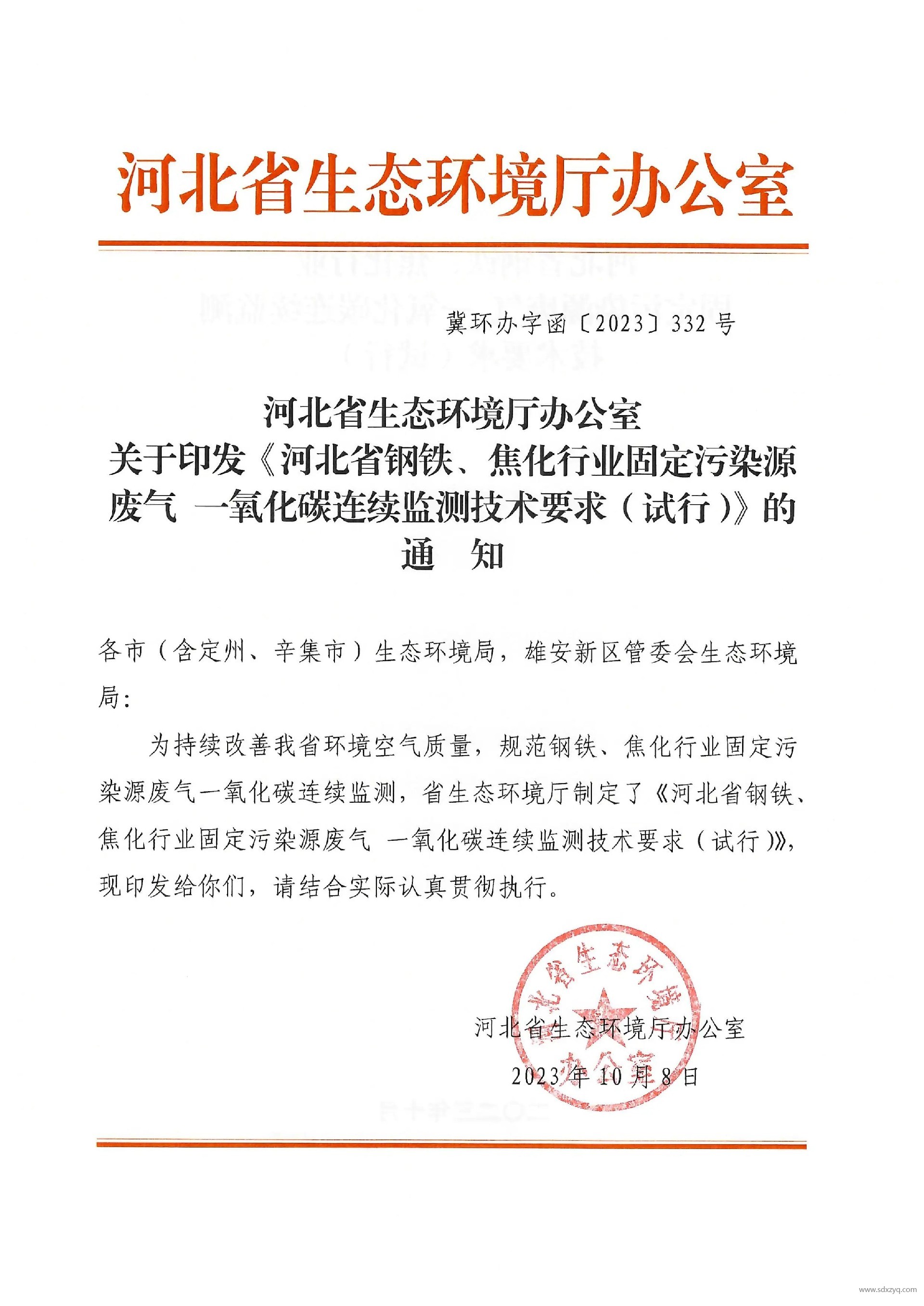 河北省鋼鐵、焦化行業固定污染源廢氣 一氧化碳連續監測技術要求（試行）.jpg