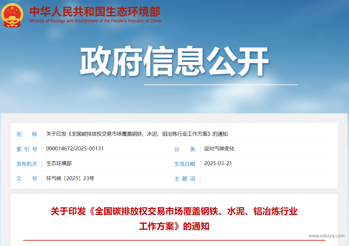 關于印發(fā)《全國碳排放權交易市場覆蓋鋼鐵、水泥、鋁冶煉行業(yè)工作方案》的通知