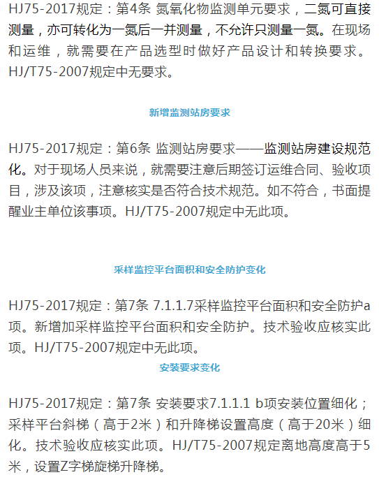 煙氣（so2，nox，顆粒物）排放連續監測技術規范 HJ75-2017與HJ/T75-2007標準究竟有何不同