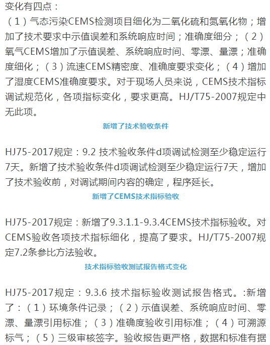 煙氣（so2，nox，顆粒物）排放連續監測技術規范 HJ75-2017與HJ/T75-2007標準究竟有何不同